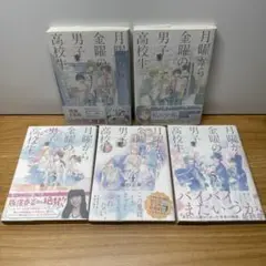 月曜から金曜の男子高校生 全5巻 森つぶみ