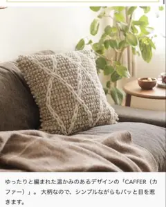 CAFFER クッションカバー ベージュ系