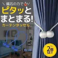 カーテンタッセル 青　マグネット　ロープタッセル　カーテン留め　2個SET