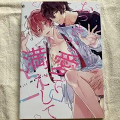 商業BL おっきな愛で満たして