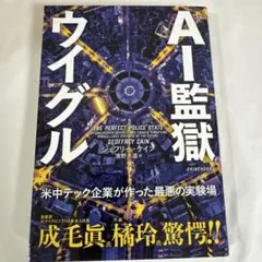 AI監獄ウイグル