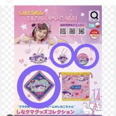 しなクマグッズコレクション【匿名配送】