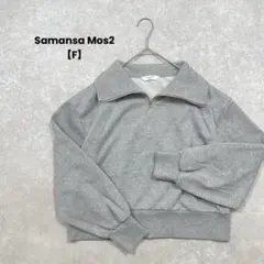 a2161＊SM2 サマンサモス2 ジップ付きスウェット　グレー【F】ラメ入り