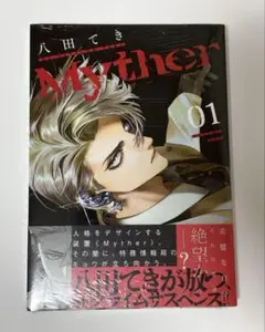 八田てき Myther 1