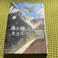 森に帰らなかったカラス 課題図書
