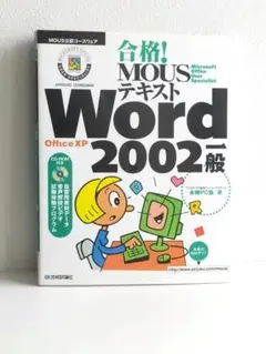 合格!MOUSテキスト Word 2002 一般 パソコン CD-ROM付き
