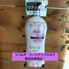 リベルタ　トーンアップミルク　新品未使用品❣️
