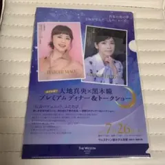 【新品未使用】大地麻央と黒木瞳ディナー&トークショー記念クリアファイル