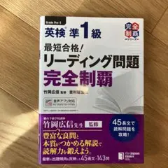 最短合格!英検®準1級 リーディング問題 完全制覇