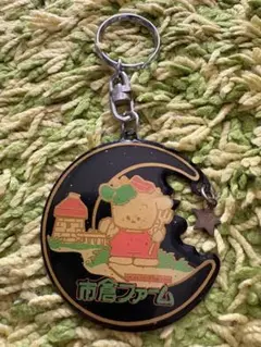 【匿名配送】愛媛県 市倉ファーム レトロキーホルダー チャーム付き