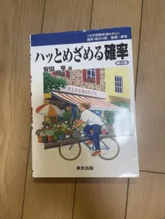 ハッとめざめる確率 第2版