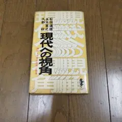 現代への視角 松田達雄/五木寛之/久野修著 1978年発行