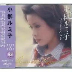 小柳ルミ子 CD ベスト＆ベスト