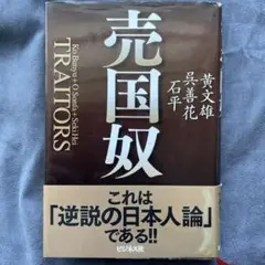 売国奴