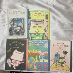 《クマのプー太郎 5巻セット》