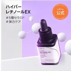 イズエンツリーハイパー レチノール EX 1.0 セラム シワ ハリケア
