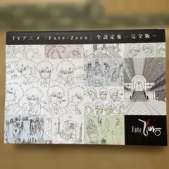 2025年最新】fate/zero 全設定集の人気アイテム - メルカリ