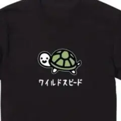 パロディTシャツ 未使用新品 ワイルドスピード亀 コットン100%