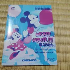 ファミコンソフト　ミッキーマウスⅢ 夢ふうせん　説明書のみ