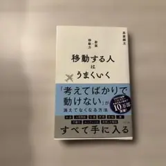 移動する人はうまくいく 新装版