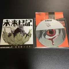 未来日記 INSPIRED ALBUM Vol.1 因果律ノイズ