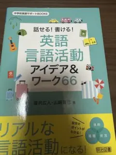 話せる！書ける！英語言語活動アイデア＆ワーク66