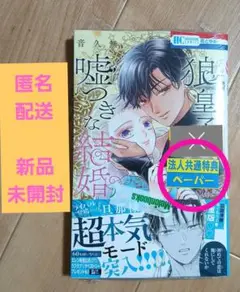 狼皇子と嘘つきな結婚 3　音久無　※新品未開封　イラストペーパー付き