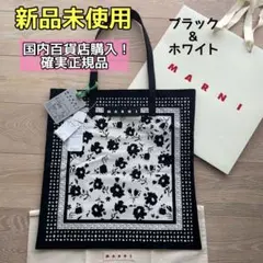 【新品未使用】マルニ　バンダナトート　トートバッグ　ブラック&ホワイト　08