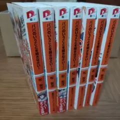 パパのいうことを聞きなさい！1〜7巻セット 松智洋