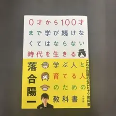 0才から100才まで学び続けなくてはならない時代を生きる学ぶ人と育てる人のため…