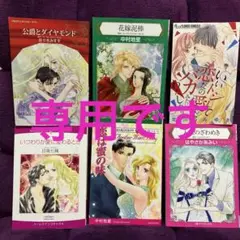 【専用です】ハーレクインその他女性漫画セット 6冊