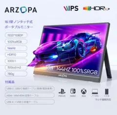 ARZOPA 16.1インチ 144Hz ポータブルモニター