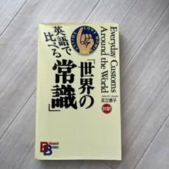 英語で比べる「世界の常識」