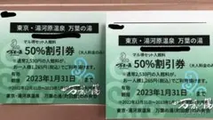 万葉の湯(町田館)50%割引券(大人料金のみ)2枚