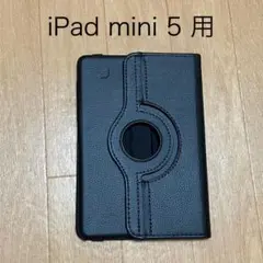 iPad mini 5 回転式スタンドケース　黒