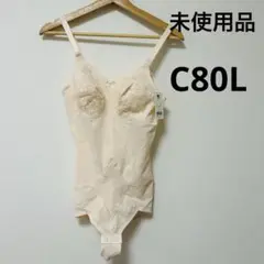 未使用品　ワコール　ボディスーツ　C80L 補正下着　匿名配送