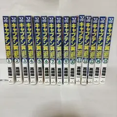 全巻セット　キャプテン翼 ROAD TO 2002 全15巻 セット