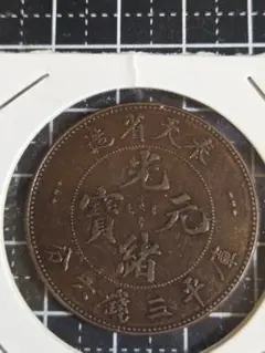 中国古銭　奉天省　光緒元宝　十文　乙巳 古銭中国 光緒元寶 中国奉天省造 文十銭制當 『卯・癸』を高価お