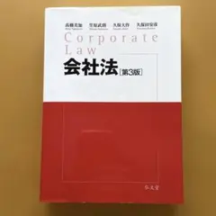 会社法　第3版　　弘文堂