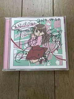 【サイン入】Su凸ko D凹koi あわてんぼうの彼氏