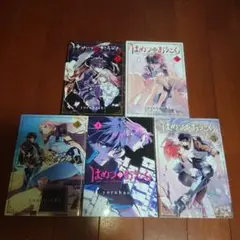 はめつのおうこく 1~5巻 yoruhashi