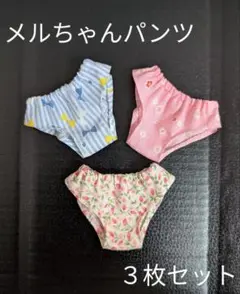 メルちゃんパンツ３枚セット