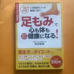 「足もみ」で心も体も超健康になる! わかりやすい図解版