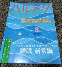 ハルメク ★2025年8月号