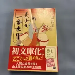 美少女 一番乗り 山本周五郎 角川文庫