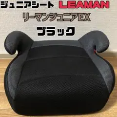 ジュニアシート　LEAMAN『リーマンジュニアEX』ブラック（JA209BK)