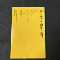 カトリック神学入門
