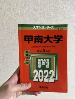 甲南大学　赤本 2022