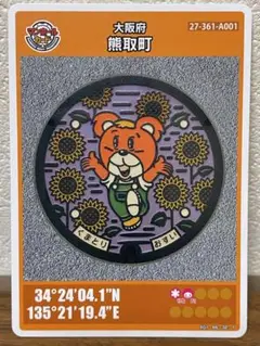 マンホールカード 第8弾 大阪府 熊取町（A001）