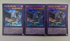 遊戯王 真紅眼の黒刃竜 ウルトラレア 3枚